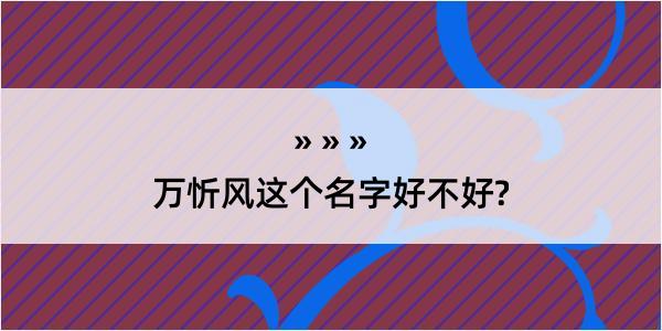 万忻风这个名字好不好?