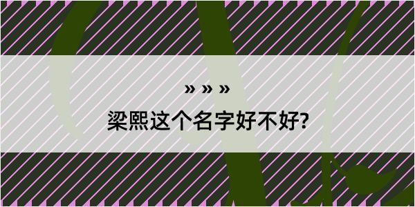 梁熙这个名字好不好?