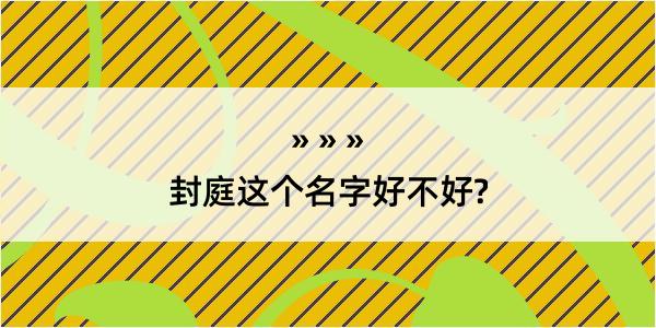 封庭这个名字好不好?