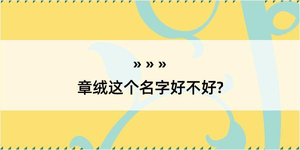 章绒这个名字好不好?