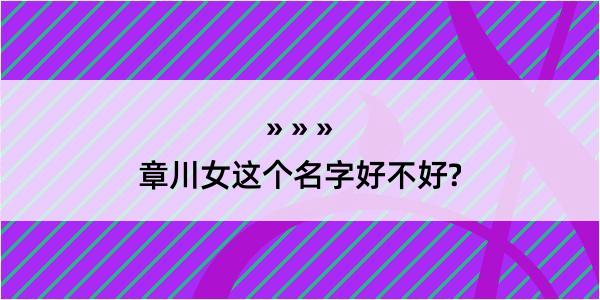 章川女这个名字好不好?