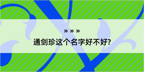 通剑珍这个名字好不好?