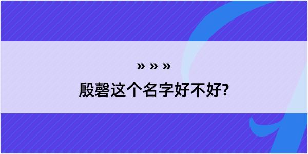 殷磬这个名字好不好?