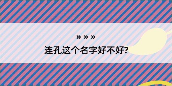 连孔这个名字好不好?