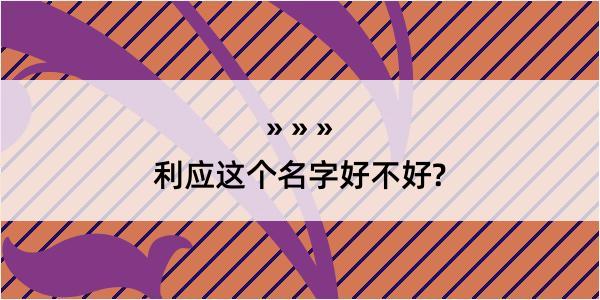 利应这个名字好不好?