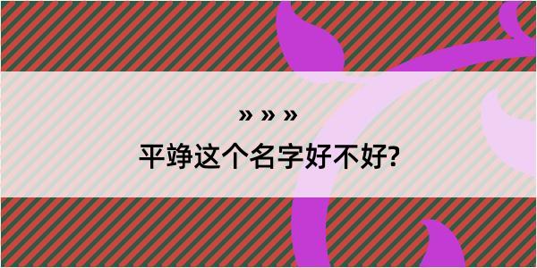 平竫这个名字好不好?