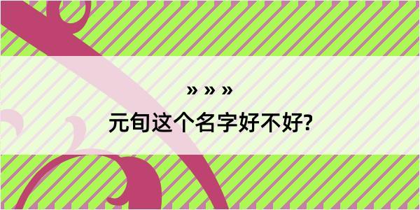 元旬这个名字好不好?