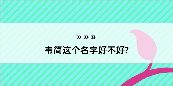 韦简这个名字好不好?