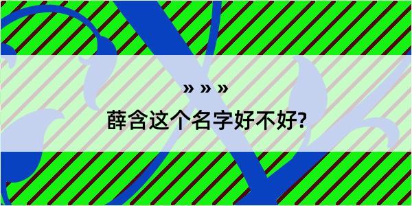 薛含这个名字好不好?