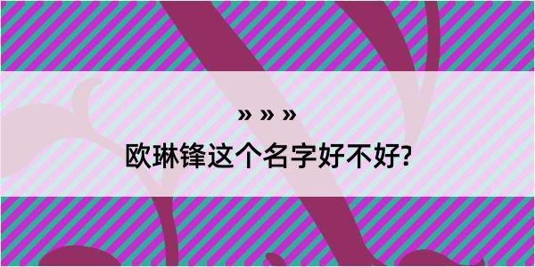 欧琳锋这个名字好不好?