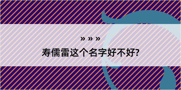 寿儒雷这个名字好不好?