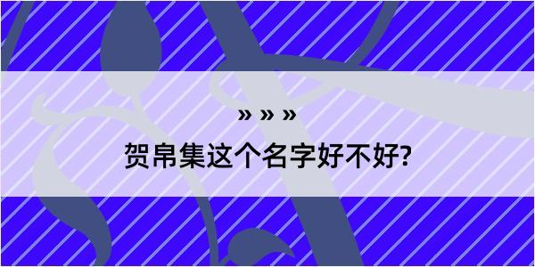 贺帛集这个名字好不好?