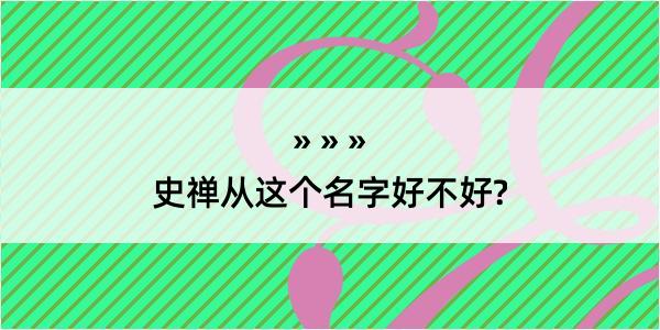 史禅从这个名字好不好?