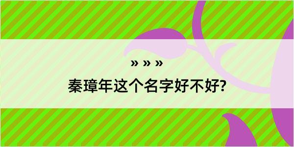 秦璋年这个名字好不好?