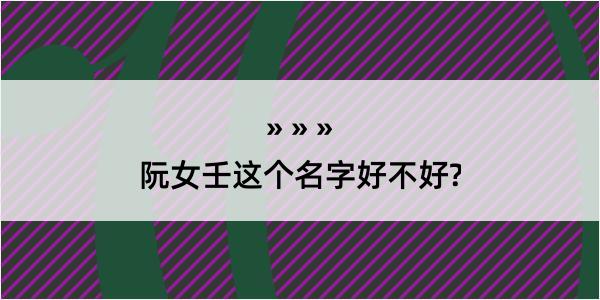 阮女壬这个名字好不好?