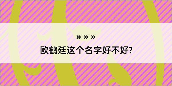 欧鹤廷这个名字好不好?