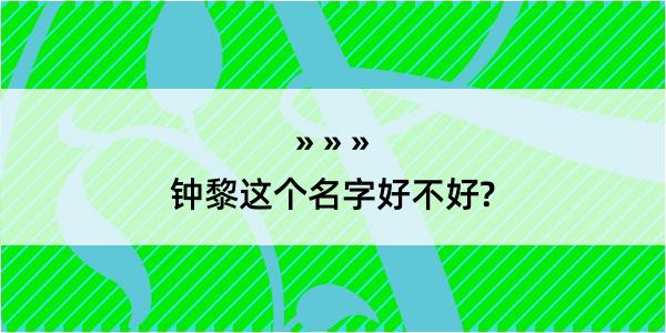 钟黎这个名字好不好?