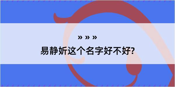 易静妡这个名字好不好?