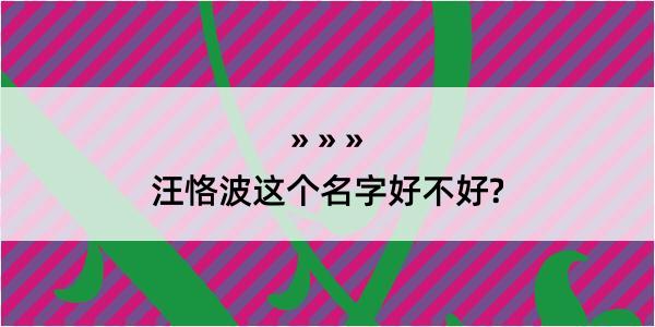 汪恪波这个名字好不好?