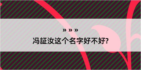 冯証汝这个名字好不好?