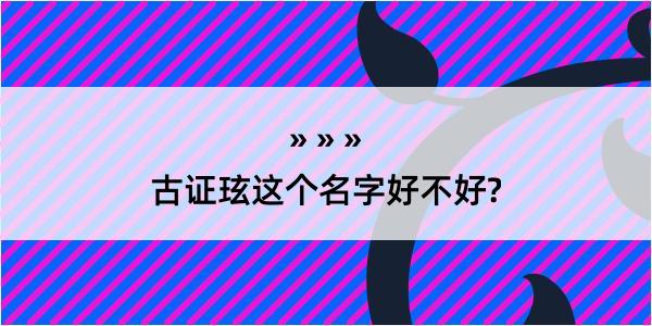 古证玹这个名字好不好?