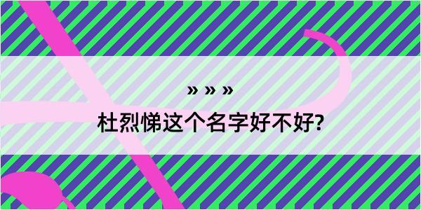 杜烈悌这个名字好不好?