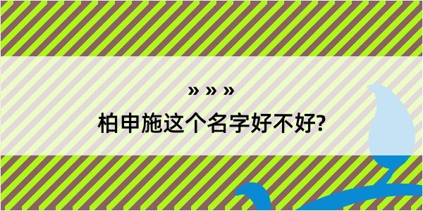 柏申施这个名字好不好?