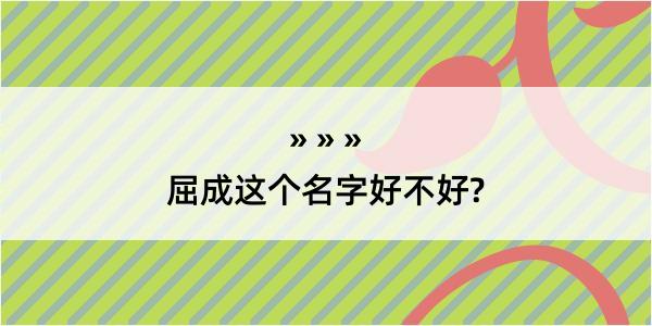 屈成这个名字好不好?