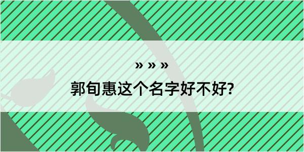 郭旬惠这个名字好不好?