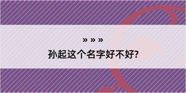 孙起这个名字好不好?