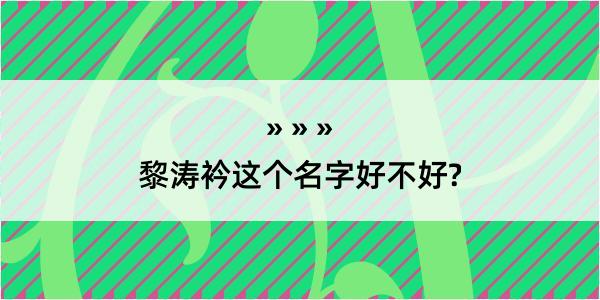 黎涛衿这个名字好不好?