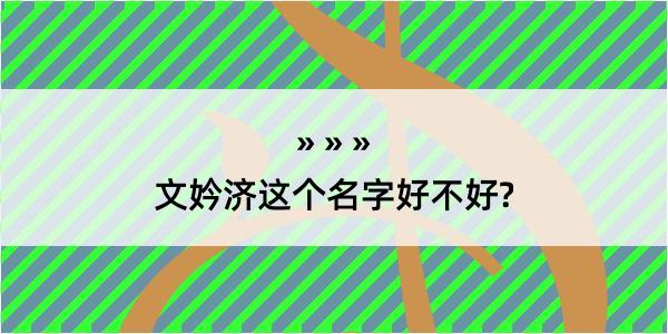 文妗济这个名字好不好?