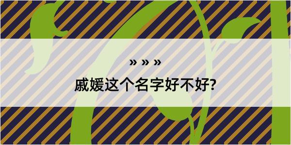 戚媛这个名字好不好?