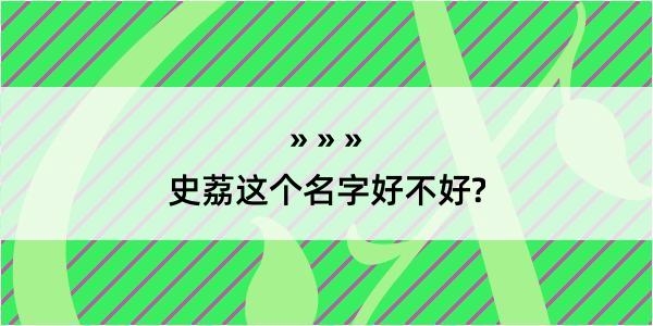 史荔这个名字好不好?