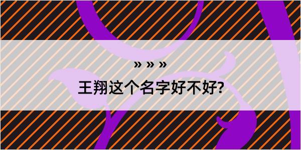 王翔这个名字好不好?