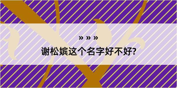 谢松嫔这个名字好不好?