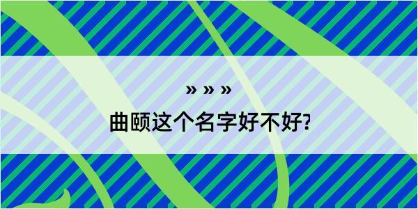 曲颐这个名字好不好?