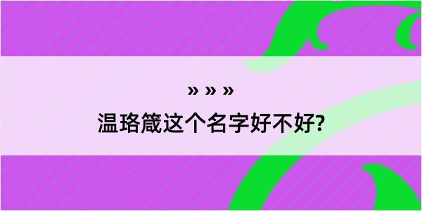 温珞箴这个名字好不好?