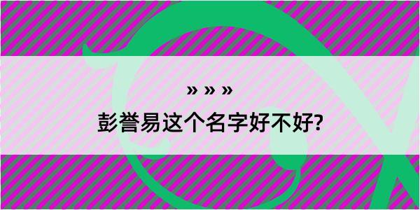 彭誉易这个名字好不好?