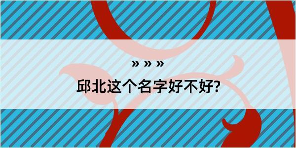 邱北这个名字好不好?