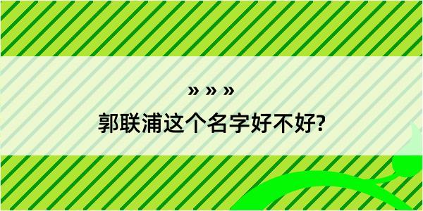 郭联浦这个名字好不好?