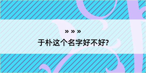 于朴这个名字好不好?