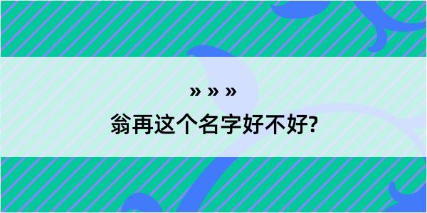 翁再这个名字好不好?