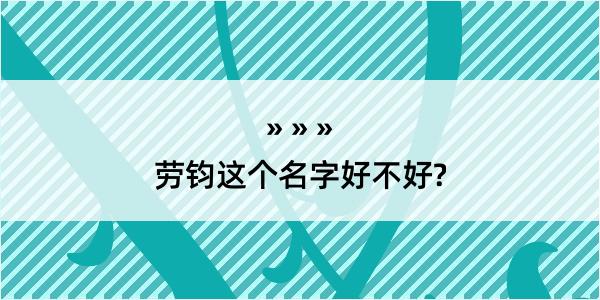 劳钧这个名字好不好?