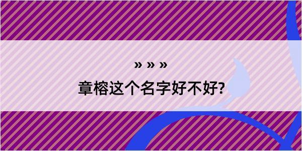 章榕这个名字好不好?