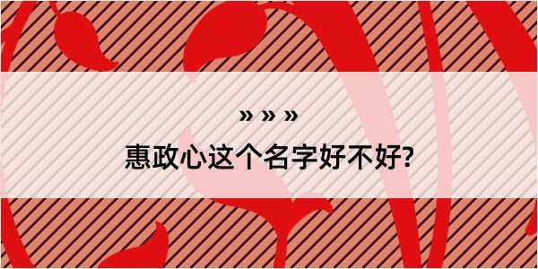 惠政心这个名字好不好?