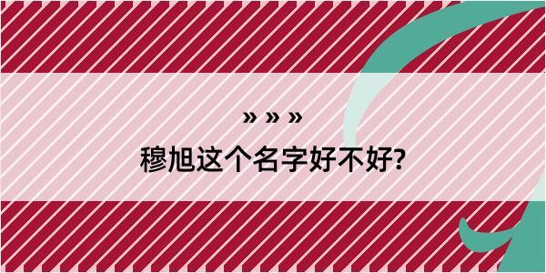 穆旭这个名字好不好?