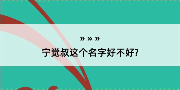 宁觉叔这个名字好不好?