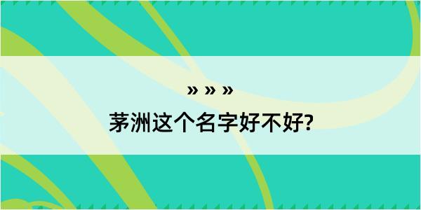 茅洲这个名字好不好?