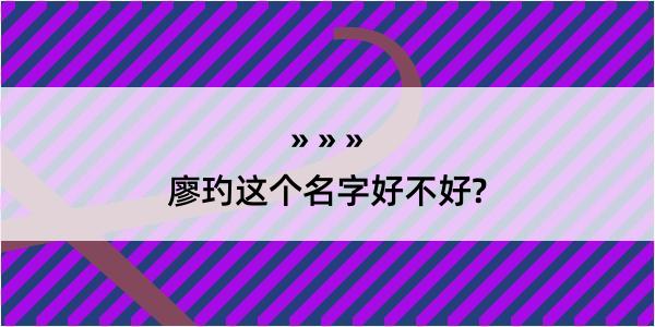 廖玓这个名字好不好?